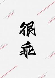 很乖巧