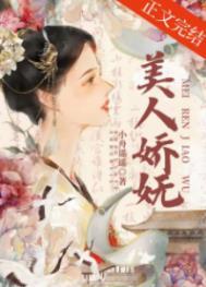 施黛重生之美人娇妩