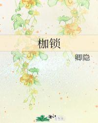 枷锁gl华琼苒全文免费阅读