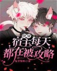 快穿宿主每天都在被攻略(许留白)