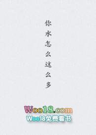 你水怎么那么多完结