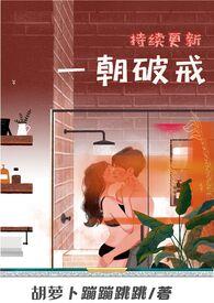 一朝破戒免费