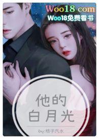 他的白月光1v1免费