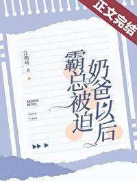 被霸总宠坏的小笨猫免费阅读在线