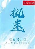 执迷不悟歌词完整版