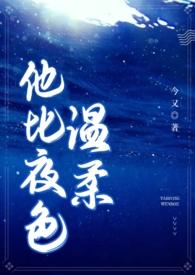 他比夜色温柔(男二上位)全文免费阅读