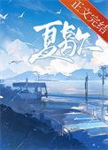 夏歇by雀尔笔趣阁TXT