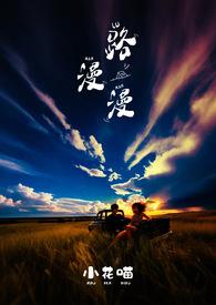 路漫漫by小花喵