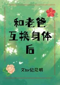 跟爸爸互换身体的电影