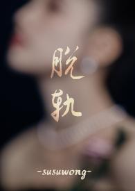 脱轨原著介绍