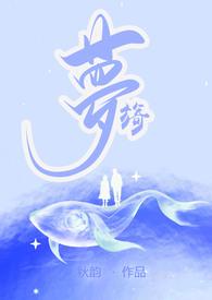 旖梦知乎全文