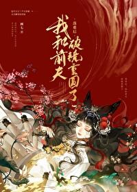 被前任渣后我和他的死