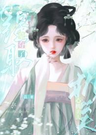 强取豪夺了心机美人荔枝