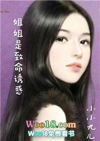 姐姐是致命优huo