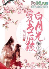 穿书后被男主的白月光撩弯了