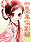 山村爱情by贪欢txt文件