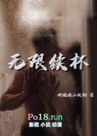 无限续杯最新章节