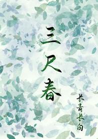 三尺春古言txt