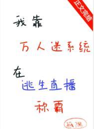 我靠万人迷系统在逃生直播称霸附带番外