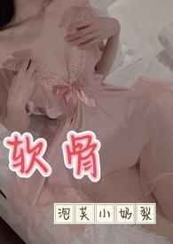 软骨by出轨