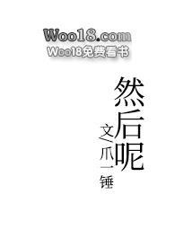 然后呢(1v2) 作者爪一锤
