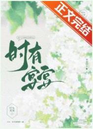 时有宴宴番外