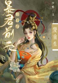 妖后与暴君前夫双重生全文完结txt