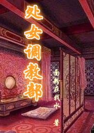 处女调教部(又名回春阁)辣H 目录 (共79章)