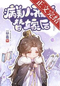 病美人被迫替嫁后番外