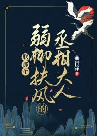 朕那柔弱恶毒的小夫君
