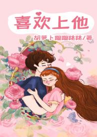喜欢上他的课