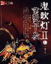 鬼吹灯II笔趣阁手机版