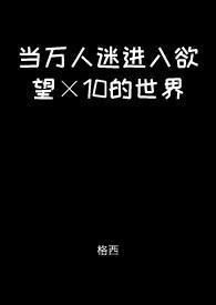 当万人迷后