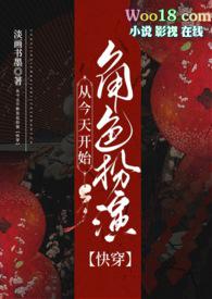 从今天开始当戏骨