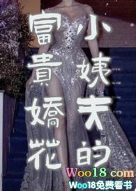 小姨夫的富贵娇花by孤山与蝶TXT