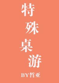 特殊桌游(NPH) 在线阅读