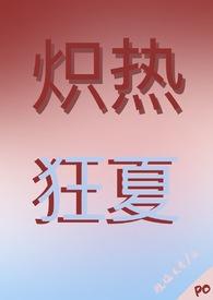 炽热狂夏(强取豪夺H)作者挠挠头皮