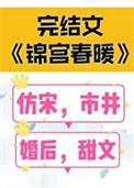 锦宫春暖 女王不在家