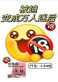 被迫变成万人迷后by无弹窗免费阅读笔