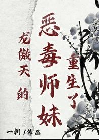 龙傲天的恶毒师妹重生了姜末寒