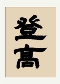 登高gl三部曲的顺序
