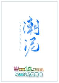 潮泥云奈笔趣阁