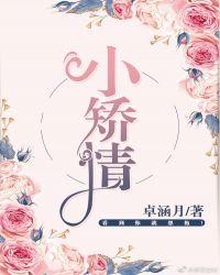 糙汉的娇气包小娇娇叫什么名字
