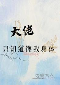 大佬只想跟我抢儿砸