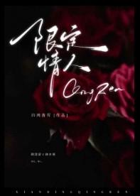 限定情人归鸿落雪txt
