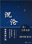 沉沦全文免费阅读三月七夕