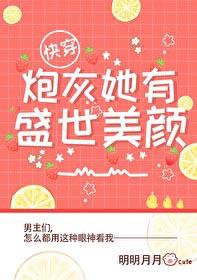 炮灰她有盛世美颜晋江