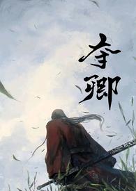 夺卿简介