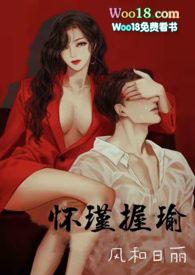 怀瑾握瑜叔侄结局