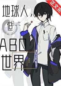 地球人但ab o世界晋江